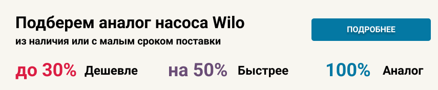 Подберем аналог насоса Wilo: до 30% дешевле, на 50% быстрее, 100% аналог