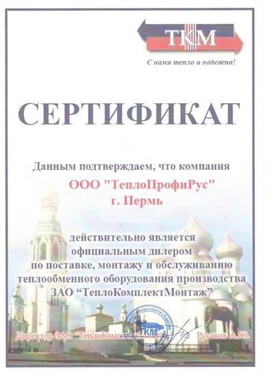Дилерский сертификат ТеплоКомплекМонтаж